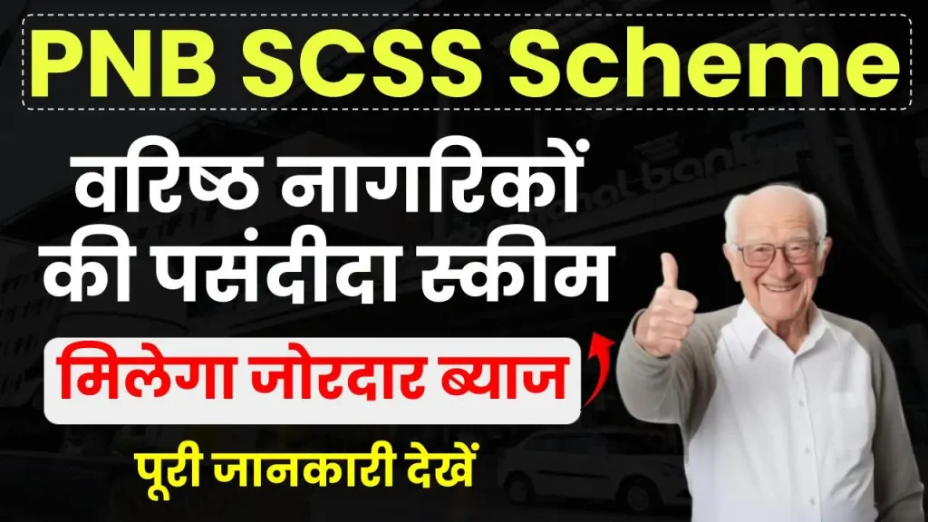 PNB SCSS Scheme: वरिष्ठ नागरिकों को मिलेगा जोरदार ब्याज, 7 लाख निवेश पर होगी इतनी कमाई