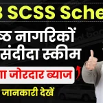 PNB SCSS Scheme: वरिष्ठ नागरिकों को मिलेगा जोरदार ब्याज, 7 लाख निवेश पर होगी इतनी कमाई