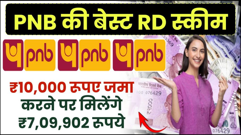 PNB RD Scheme: ₹10,000 रूपए जमा करने पर मिलेंगे मैच्योरिटी के बाद ₹7,09,902 रूपये