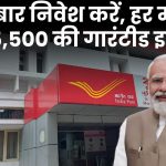 Post Office Scheme: एक बार निवेश करें, हर महीने पाएं ₹5,500 की गारंटीड इनकम!