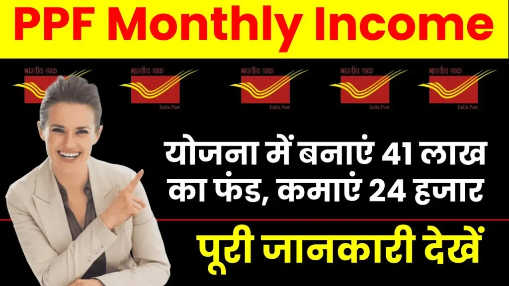 PPF Monthly Income: पोस्ट ऑफिस की योजना में बनाएं 41 लाख का फंड, हर महीने कमाएं 24 हजार, देखें पूरी जानकारी