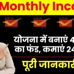 PPF Monthly Income: पोस्ट ऑफिस की योजना में बनाएं 41 लाख का फंड, हर महीने कमाएं 24 हजार, देखें पूरी जानकारी