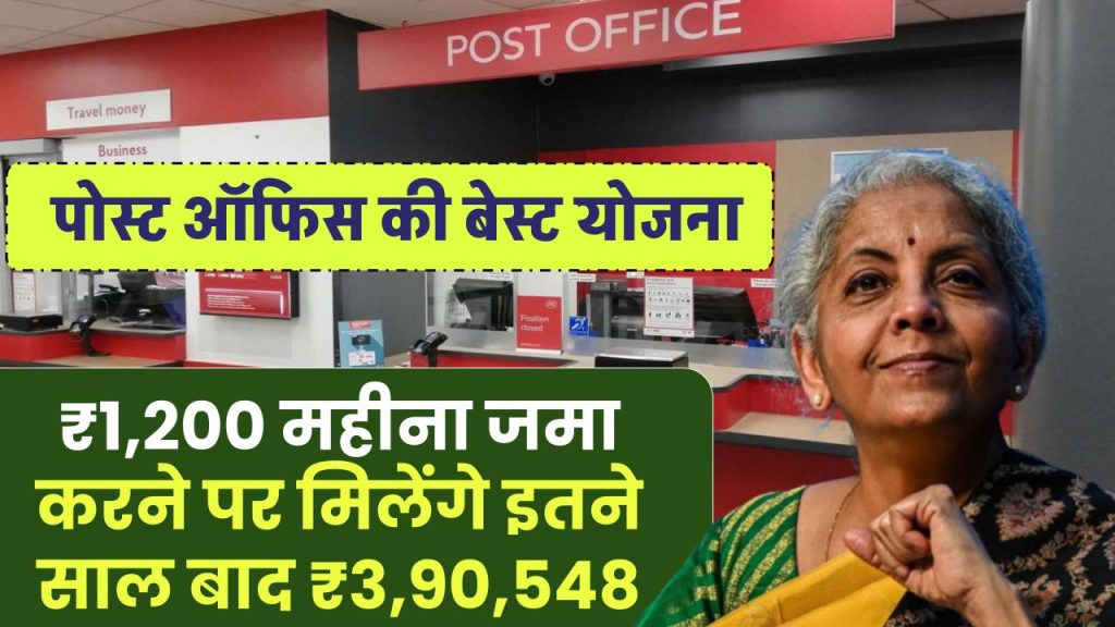 Post Office PPF Scheme: ₹1,200 रूपए महीना जमा करने पर मिलेंगे इतने साल बाद ₹3,90,548