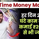 Part Time Money Making: हर दिन 2 से 3 घंटे काम करके कमाई ₹20000 से भी ज्यादा