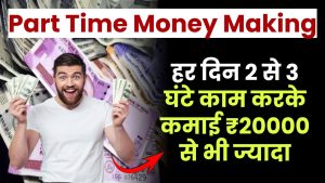 Part Time Money Making: हर दिन 2 से 3 घंटे काम करके कमाई ₹20000 से भी ज्यादा