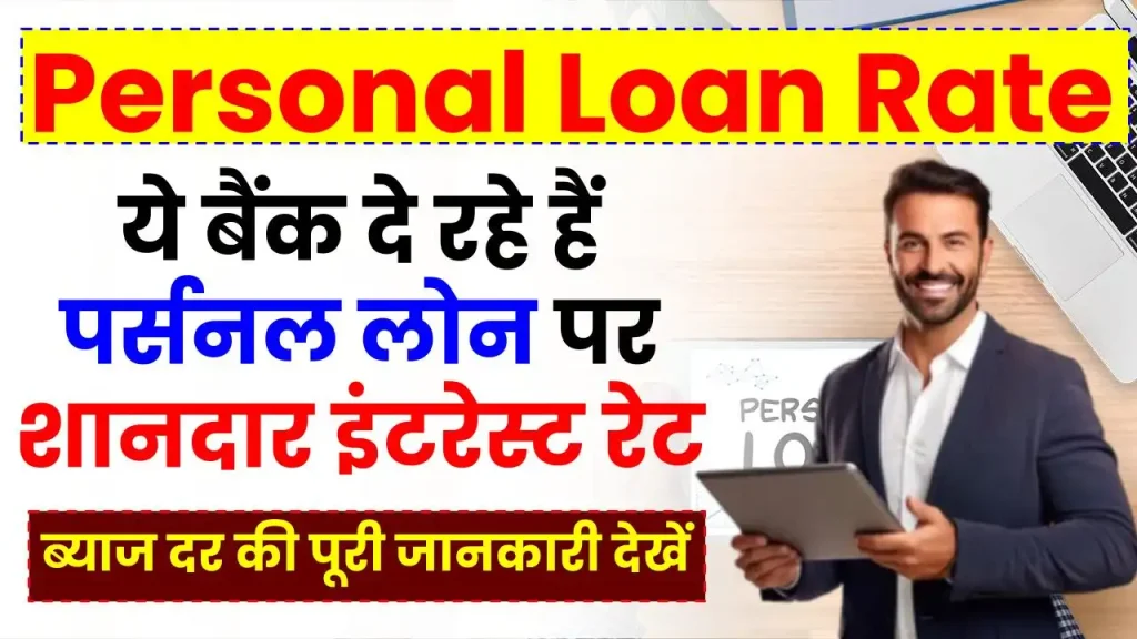 Personal Loan: ये बैंक दे रहे हैं पर्सनल लोन पर शानदार इंटरेस्ट रेट, देखें ब्याज दर की जानकारी