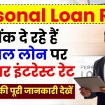 Personal Loan: ये बैंक दे रहे हैं पर्सनल लोन पर शानदार इंटरेस्ट रेट, देखें ब्याज दर की जानकारी