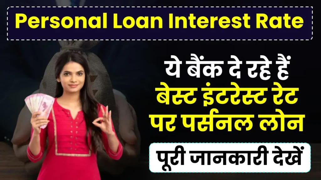 Personal Loan: ये बैंक दे रहे हैं बेस्ट इंटरेस्ट रेट पर पर्सनल लोन, चेक करें पूरी लिस्ट