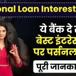 Personal Loan: ये बैंक दे रहे हैं बेस्ट इंटरेस्ट रेट पर पर्सनल लोन, चेक करें पूरी लिस्ट