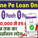 Phone Pe से पाएं ₹50,000 से ₹5 लाख तक का इंस्टेंट पर्सनल लोन ऑनलाइन