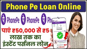 Phone Pe से पाएं ₹50,000 से ₹5 लाख तक का इंस्टेंट पर्सनल लोन ऑनलाइन