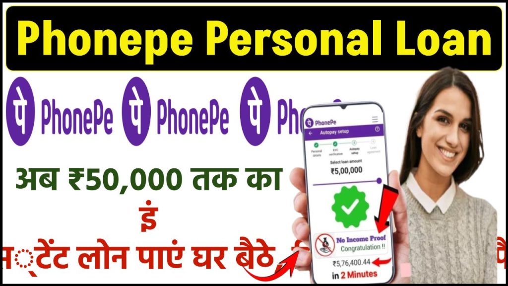 Phonepe Personal Loan: अब ₹50,000 तक का इंस्टेंट लोन पाएं घर बैठे, मिनटों में खाते में पैसे!