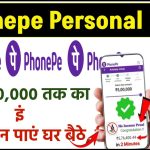 Phonepe Personal Loan: अब ₹50,000 तक का इंस्टेंट लोन पाएं घर बैठे, मिनटों में खाते में पैसे!