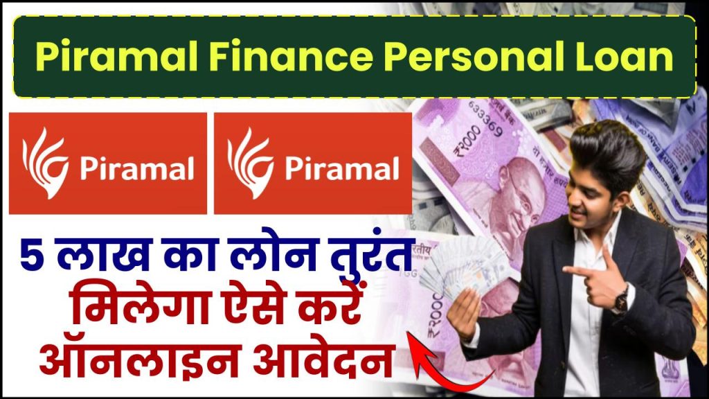 Piramal Finance Personal Loan: 5 लाख का लोन तुरंत मिलेगा ऐसे करें ऑनलाइन आवेदन