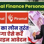 Piramal Finance Personal Loan: 5 लाख का लोन तुरंत मिलेगा ऐसे करें ऑनलाइन आवेदन