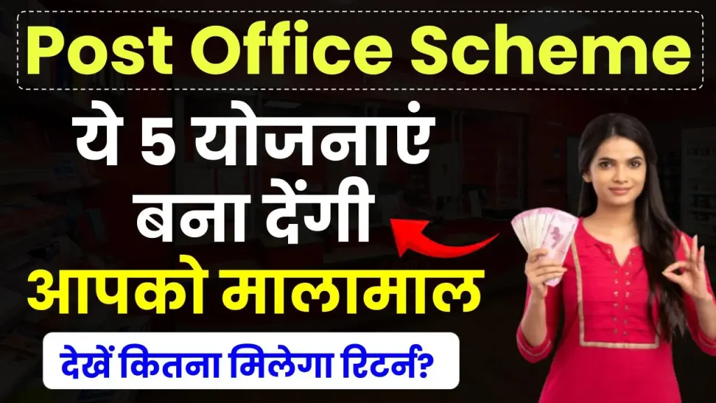 Investment Tips: पोस्ट ऑफिस की ये 5 योजनाएं बना देंगी आपको मालामाल, देखें कितना मिलेगा रिटर्न