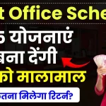 Investment Tips: पोस्ट ऑफिस की ये 5 योजनाएं बना देंगी आपको मालामाल, देखें कितना मिलेगा रिटर्न