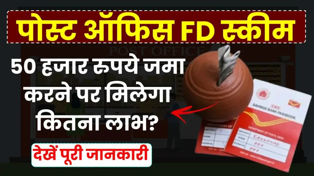 पोस्ट ऑफिस FD स्कीम: 50 हजार रुपये जमा करने पर मिलेगा कितना लाभ? देखें 2025 की ताजा ब्याज दरें