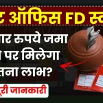 पोस्ट ऑफिस FD स्कीम: 50 हजार रुपये जमा करने पर मिलेगा कितना लाभ? देखें 2025 की ताजा ब्याज दरें