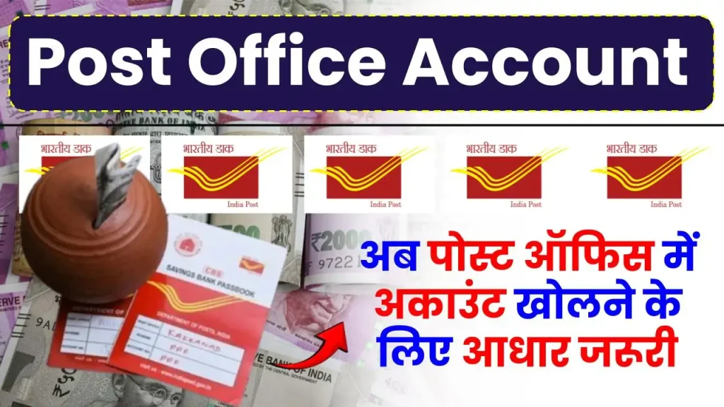 Post Office Account: अब पोस्ट ऑफिस में अकाउंट खोलने के लिए आधार जरूरी, देखें पूरी जानकारी