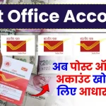 Post Office Account: अब पोस्ट ऑफिस में अकाउंट खोलने के लिए आधार जरूरी, देखें पूरी जानकारी