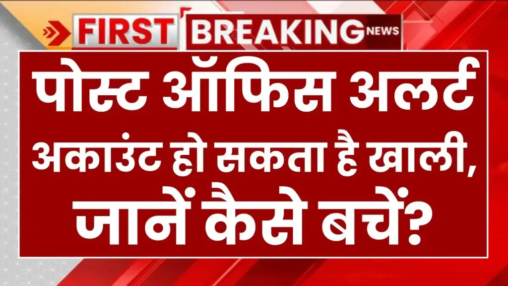 Post Office Alert: पोस्ट ऑफिस ने अलर्ट किया जारी, अकाउंट हो सकता है खाली, जानें कैसे बचें?