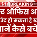 Post Office Alert: पोस्ट ऑफिस ने अलर्ट किया जारी, अकाउंट हो सकता है खाली, जानें कैसे बचें?