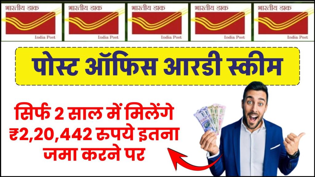 Post Office Best Scheme: सिर्फ 2 साल में मिलेंगे ₹2,20,442 रुपये इतना जमा करने पर