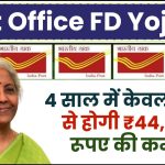 Post Office FD Yojana: 4 साल में केवल ब्याज से होगी ₹44,995 रूपए की कमाई