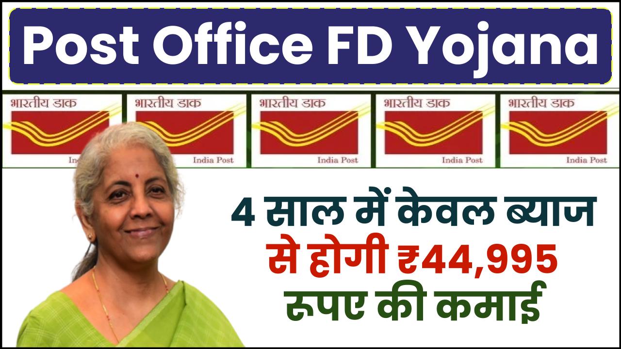 Post Office FD Yojana: 4 साल में केवल ब्याज से होगी ₹44,995 रूपए की कमाई