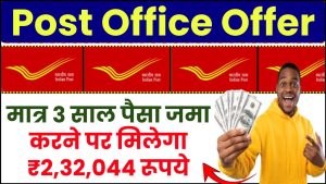 Post Office Offer: मात्र 3 साल पैसा जमा करने पर मिलेगा ₹2,32,044 रूपये