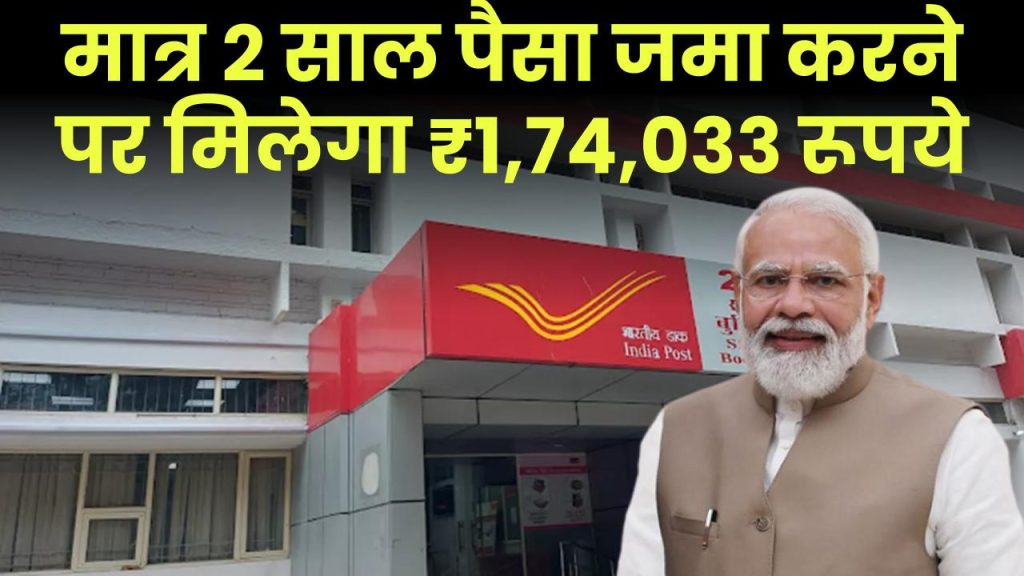 Post Office Scheme: मात्र 2 साल पैसा जमा करने पर मिलेगा ₹1,74,033 रूपये, धाकड़ योजना