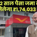 Post Office Scheme: मात्र 2 साल पैसा जमा करने पर मिलेगा ₹1,74,033 रूपये, धाकड़ योजना