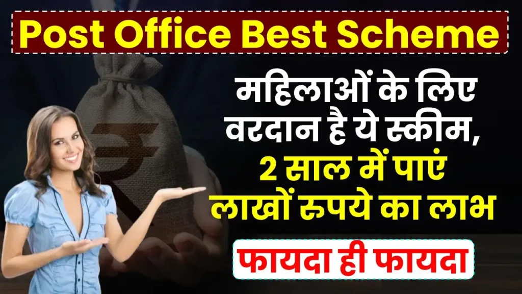 Post Office Best Scheme: महिलाओं के लिए वरदान है ये स्कीम, 2 साल में पाएं लाखों रुपये