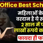 Post Office Best Scheme: महिलाओं के लिए वरदान है ये स्कीम, 2 साल में पाएं लाखों रुपये