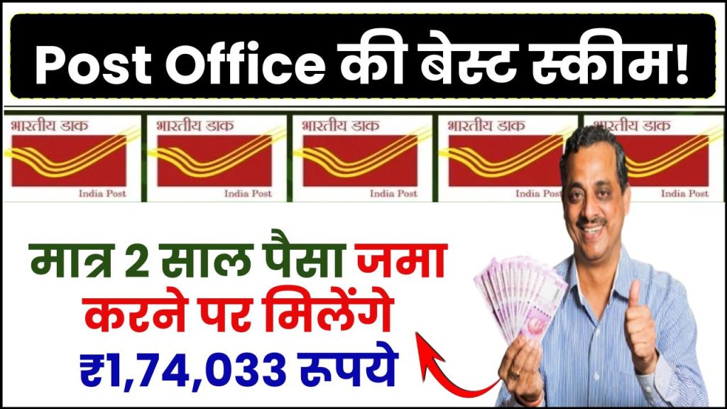 Post Office Scheme: मात्र 2 साल पैसा जमा करने पर मिलेंगे ₹1,74,033 रूपये