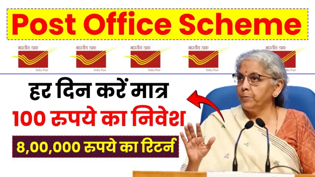 Post Office Scheme: हर दिन करें मात्र 100 रुपये का निवेश, मिलेगा 8,00,000 रुपये का रिटर्न