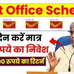 Post Office Scheme: हर दिन करें मात्र 100 रुपये का निवेश, मिलेगा 8,00,000 रुपये का रिटर्न