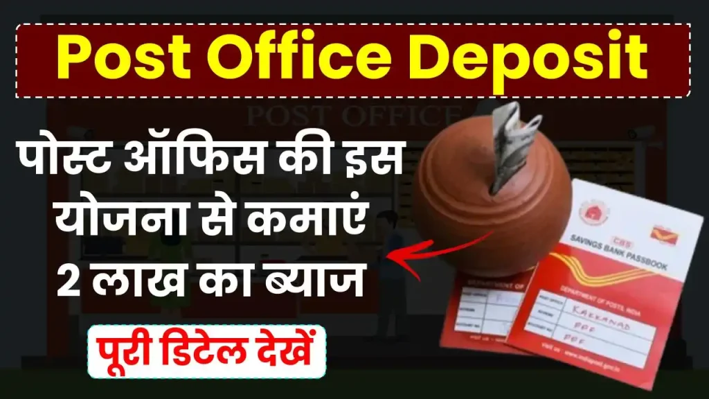 Post Office Deposit Scheme: पोस्ट ऑफिस की इस योजना से कमाएं 2 लाख का ब्याज, देखें पूरी जानकारी 