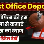 Post Office Deposit Scheme: पोस्ट ऑफिस की इस योजना से कमाएं 2 लाख का ब्याज, देखें पूरी जानकारी