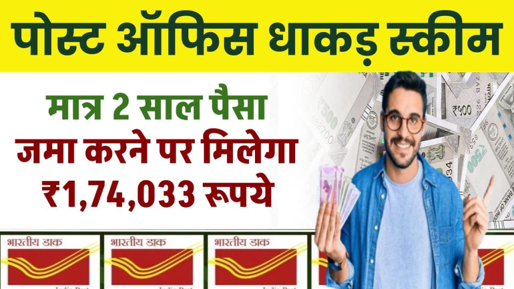 Post Office Scheme: धाकड़ योजना, मात्र 2 साल पैसा जमा करने पर मिलेगा ₹1,74,033 रूपये