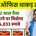 Post Office Scheme: धाकड़ योजना, मात्र 2 साल पैसा जमा करने पर मिलेगा ₹1,74,033 रूपये