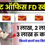 Post Office FD Scheme: 1 लाख, 2 लाख, या 3 लाख करें जमा, कितने सालों बाद मिलेगा फायदा?