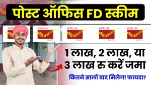 Post Office FD Scheme: 1 लाख, 2 लाख, या 3 लाख करें जमा, कितने सालों बाद मिलेगा फायदा?