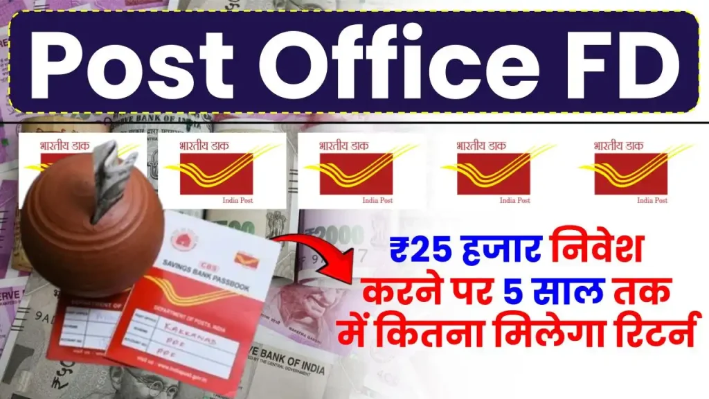 Post Office FD: 25 हजार रुपये निवेश करने पर 1 साल से 5 साल तक में कितना मिलेगा रिटर्न, यहाँ देखें पूरी डिटेल