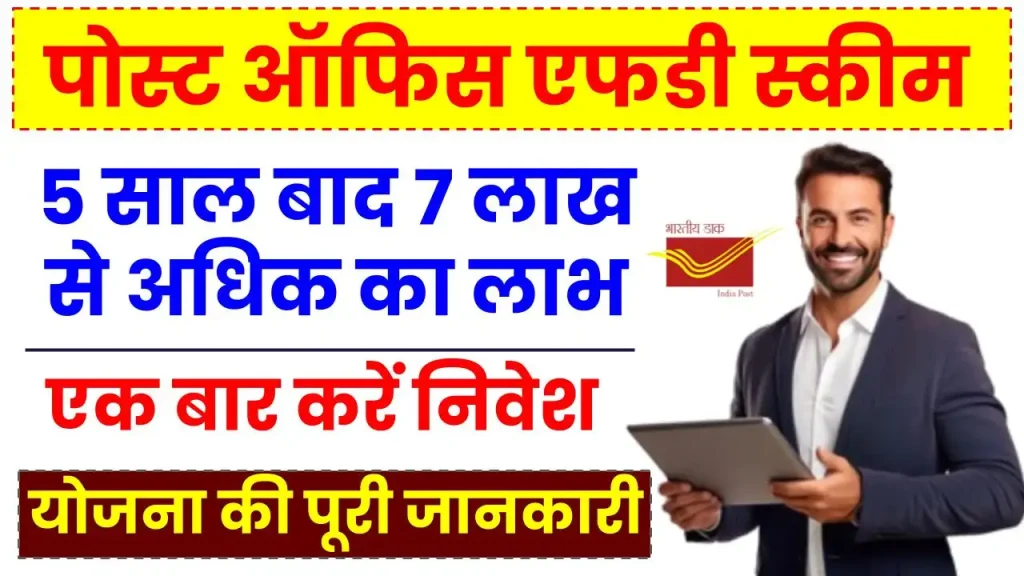 पोस्ट ऑफिस एफडी स्कीम: एक बार पैसा करें जमा, 5 साल बाद पाएं 7 लाख से अधिक का लाभ