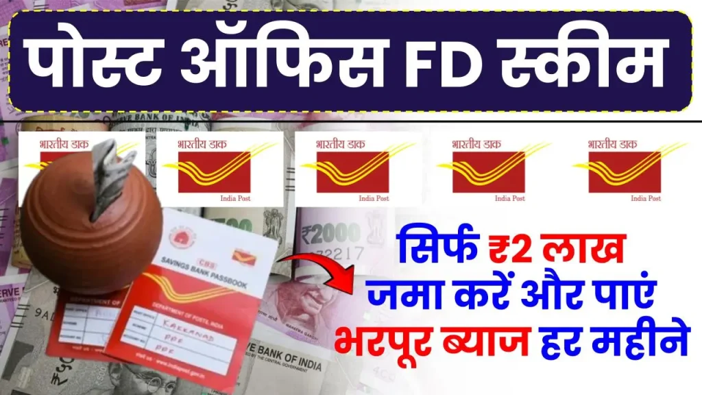 Post Office FD Scheme: सिर्फ ₹2 लाख जमा करें और पाएं भरपूर ब्याज हर महीने, देखें पूरी जानकारी 