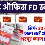 Post Office FD Scheme: सिर्फ ₹2 लाख जमा करें और पाएं भरपूर ब्याज हर महीने, देखें पूरी जानकारी