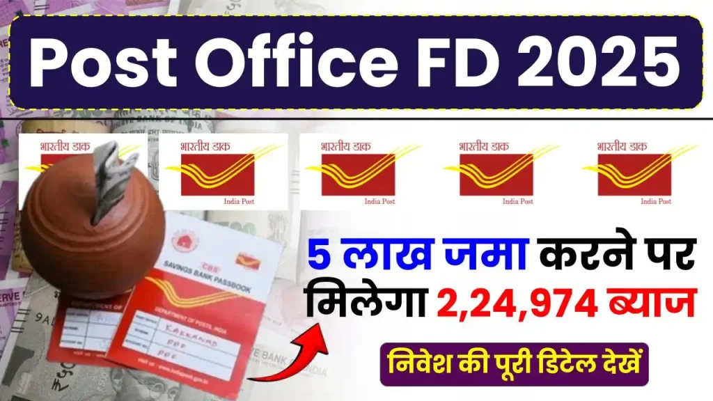 Post Office FD 2025: अब 5 लाख की एफडी करने पर मिलेगा 2,24,974 रुपये ब्याज, देखें पूरी जानकारी