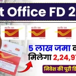 Post Office FD 2025: अब 5 लाख की एफडी करने पर मिलेगा 2,24,974 रुपये ब्याज, देखें पूरी जानकारी